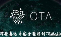 如何将泰达币安全转移到TPWallet？