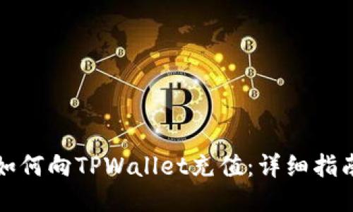 如何向TPWallet充值：详细指南