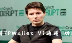 深入理解TPWallet V1通道：功能与应用