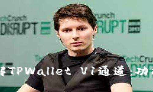 深入理解TPWallet V1通道：功能与应用