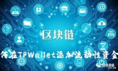 如何在TPWallet添加流动性资金池