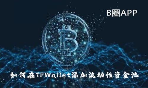如何在TPWallet添加流动性资金池