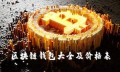 区块链钱包大全及价格表