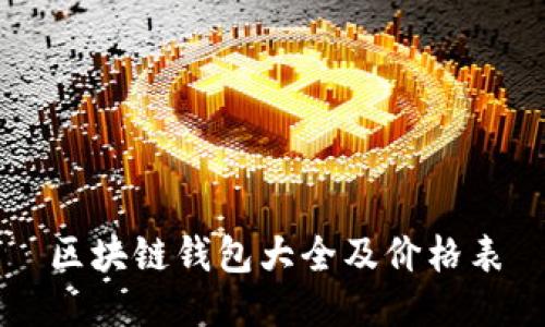 区块链钱包大全及价格表