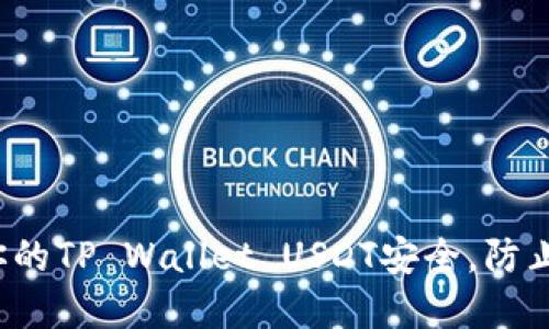 如何保障你的TP Wallet USDT安全，防止资产被盗？