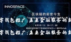 对公数字钱包推广：未来金融服务的新兴趋势对