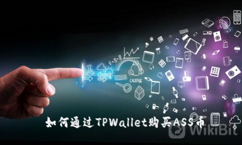  如何通过TPWallet购买ASS币