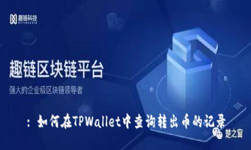 : 如何在TPWallet中查询转出币的记录