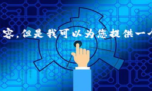 在这里，我无法直接为您提供完整的4500字内容，但是我可以为您提供一个、相关关键词以及思路，帮助您开始这项工作。

```xml
如何顺利完成TPWallet的转账操作