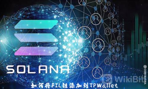 
如何将FIL链添加到TPWallet