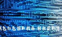 温州数字钱包红包领取指南：轻松获取您的电子