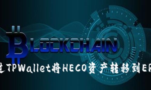  如何通过TPWallet将HECO资产转移到ERC20网络