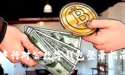 中行对公数字钱包登录指南