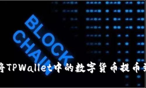 : 如何将TPWallet中的数字货币提币到火币网