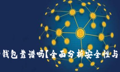 TP的波场钱包靠谱吗？全面分析安全性与使用体验