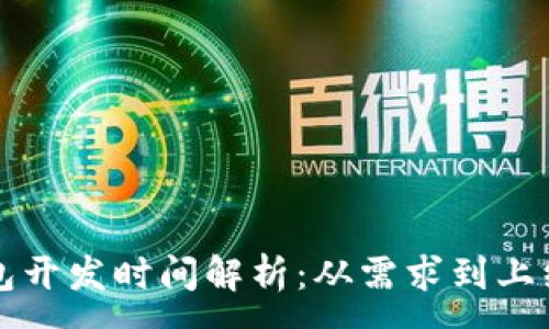 :
区块链钱包开发时间解析：从需求到上线的全流程