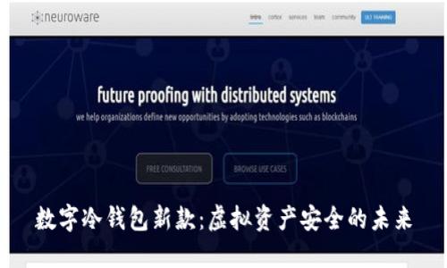 数字冷钱包新款：虚拟资产安全的未来