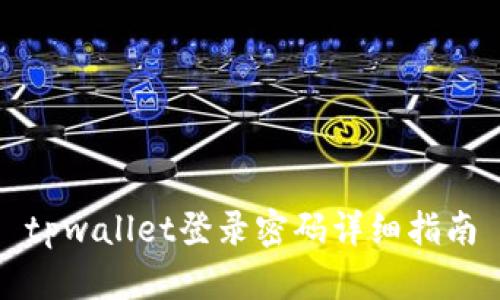 tpwallet登录密码详细指南