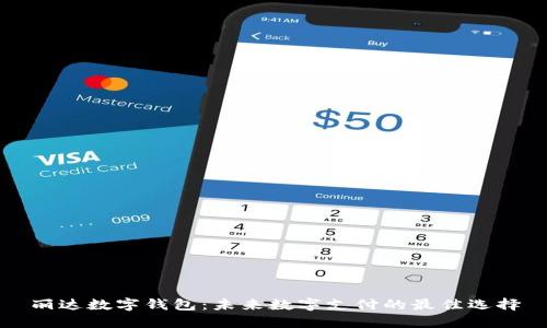 丽达数字钱包：未来数字支付的最佳选择