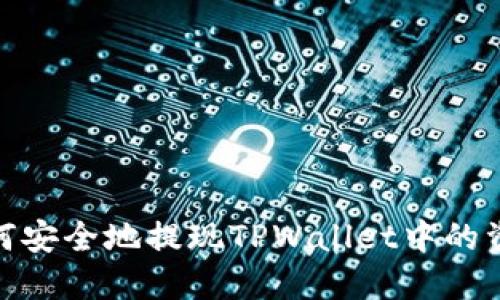 如何安全地提现TPWallet中的资金