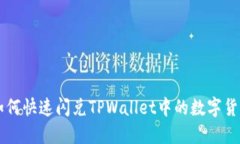 如何快速闪兑TPWallet中的数字货币
