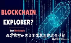 数字钱包如何与苹果钱包绑定的详解