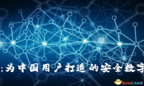 TPWallet：为中国用户打造的安全数字资产钱包