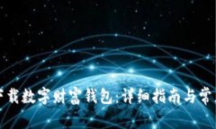 如何下载数字财富钱包：详细指南与常见问答