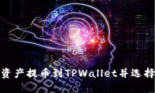 如何将火币资产提币到TPWallet并选择合适的通道