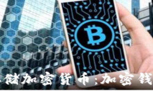   
如何安全存储加密货币：加密钱包使用指南