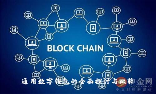 通用数字钱包的全面探讨与比较