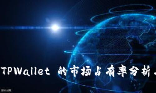 : 小狐狸 TPWallet 的市场占有率分析与未来展望