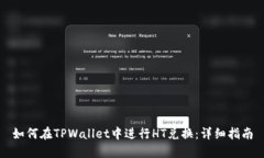 如何在TPWallet中进行HT兑换：详细指南