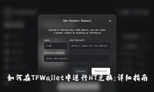 如何在TPWallet中进行HT兑换：详细指南