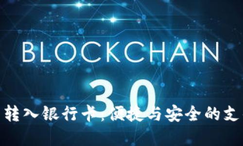 数字钱包转入银行卡：便捷与安全的支付新选择