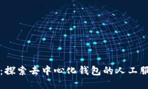 TPWallet：探索去中心化钱包的人工服务与支持