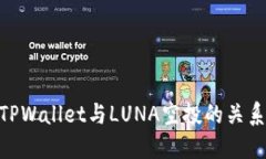 : 探索TPWallet与LUNA空投的关系与影响