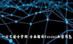 一站式安全管理：全面解析Exodus加密钱包
