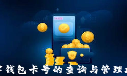 
数字钱包卡号的查询与管理攻略