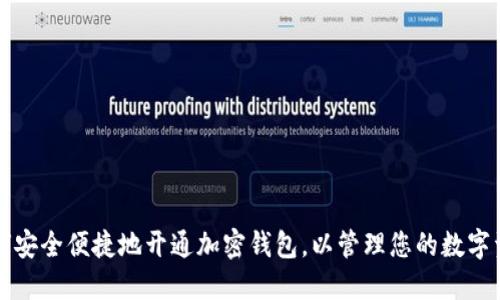 如何安全便捷地开通加密钱包，以管理您的数字资产