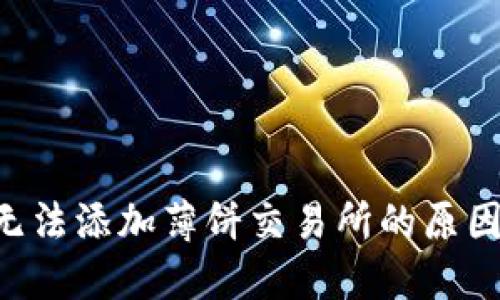 TPWallet 无法添加薄饼交易所的原因及解决方法