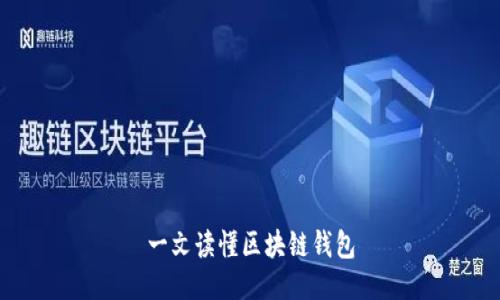 一文读懂区块链钱包