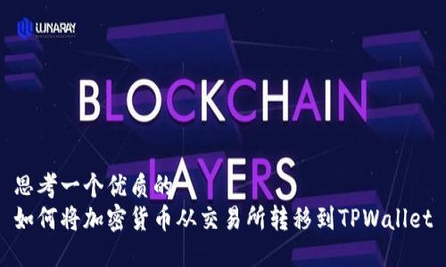 思考一个优质的 
如何将加密货币从交易所转移到TPWallet