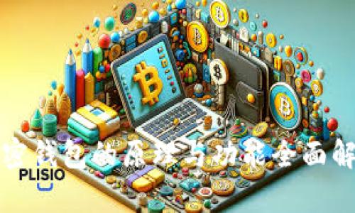 加密钱包的原理与功能全面解析