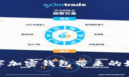 数字加密钱包带来的好处