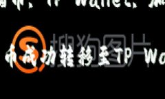 如何将猫猫币成功转移至TP Wallet关键词：猫猫币