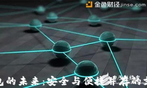 
数字钱包的未来：安全与便捷并存的支付革命