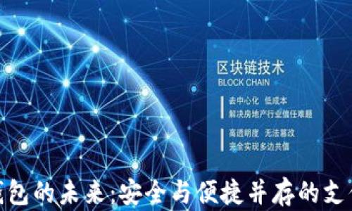 
数字钱包的未来：安全与便捷并存的支付革命