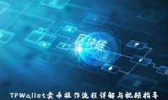 TPWallet卖币操作流程详解与视频指导