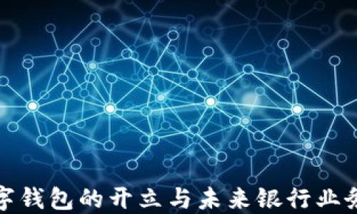 
个人数字钱包的开立与未来银行业务的发展